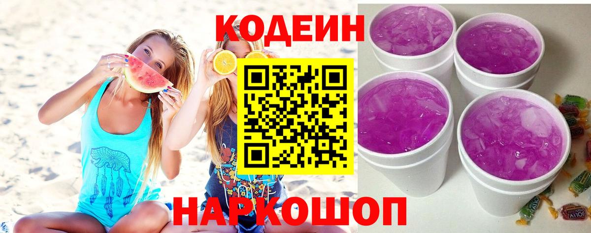 Рубцовск  Кодеин Purple Drank  Кодеин напиток Lean (лин)  Вход с VPN 
