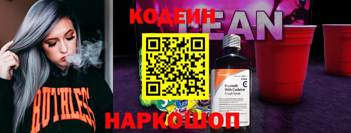 Codein напиток Lean (лин) Рубцовск